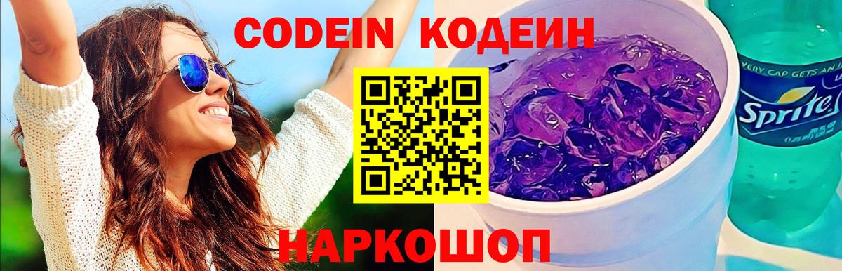 Кодеин Purple Drank  Кодеин Purple Drank  Лесной  Вход с VPN 